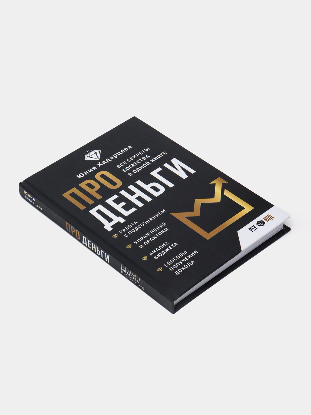 Про деньги. Все секреты богатства в одной книге. Юлия Хадарцева