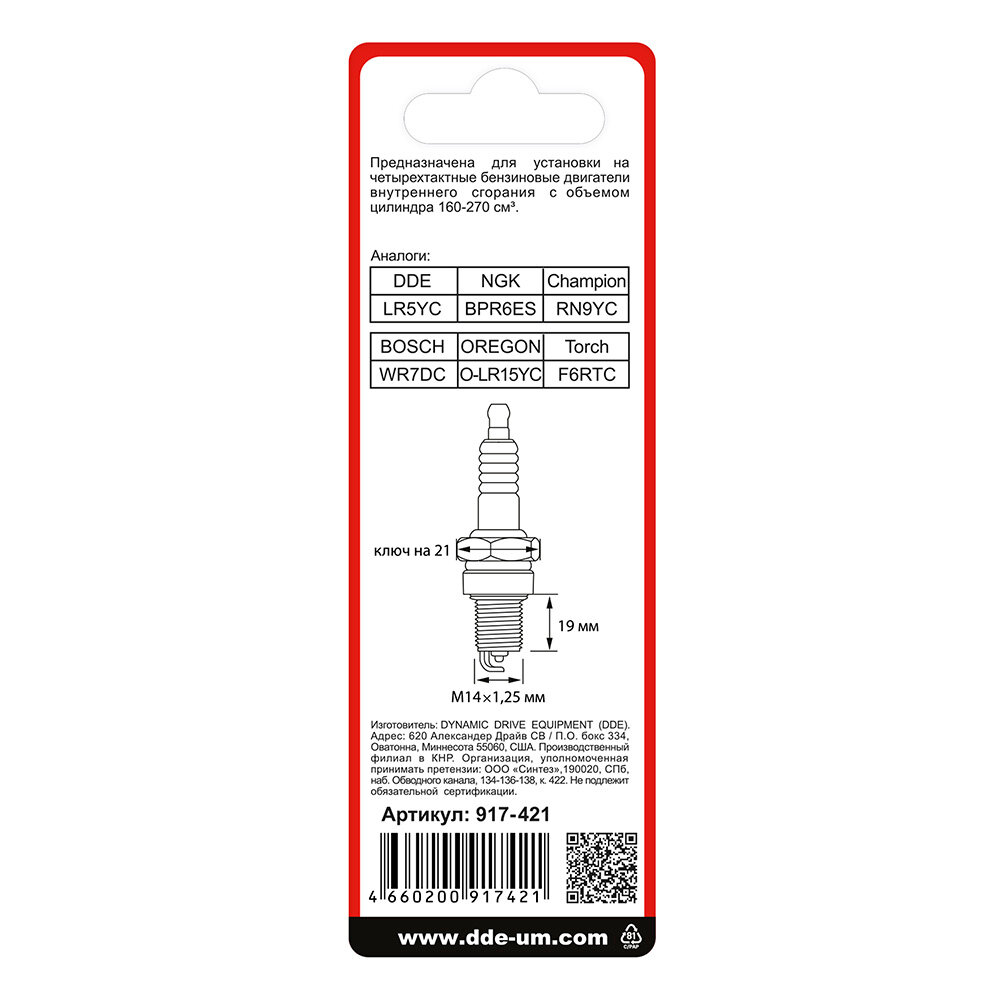 Свеча зажигания DDE - LR5YC (Champion RN9YC, Bosch WR7DC, NGK BPR6ES, TORCH F7RTC/F6RTC) GG950, DPG1201i — фото 1