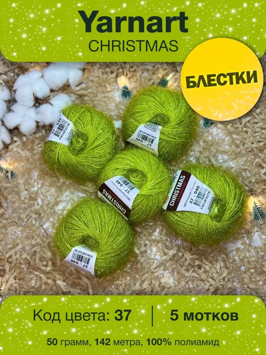 Пряжа YarnArt Christmas 37 салатовый Ярнарт Кристмас 5шт