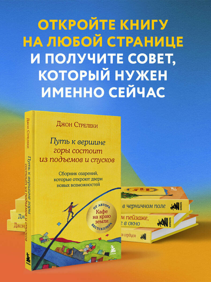 Путь к вершине горы состоит из подъемов и спусков. Сборник озарений, которые откроют двери новых возможностей #4 — фото 1