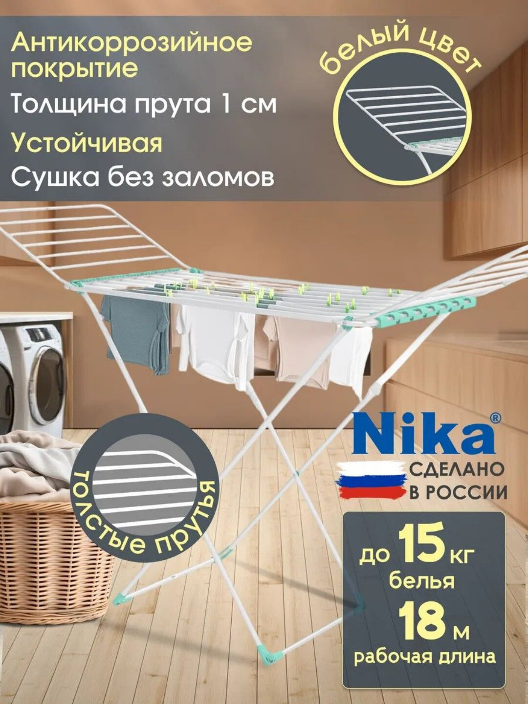 Сушилка для белья Ника СБТ18, напольная, складная, сушка без заломов, 18 м