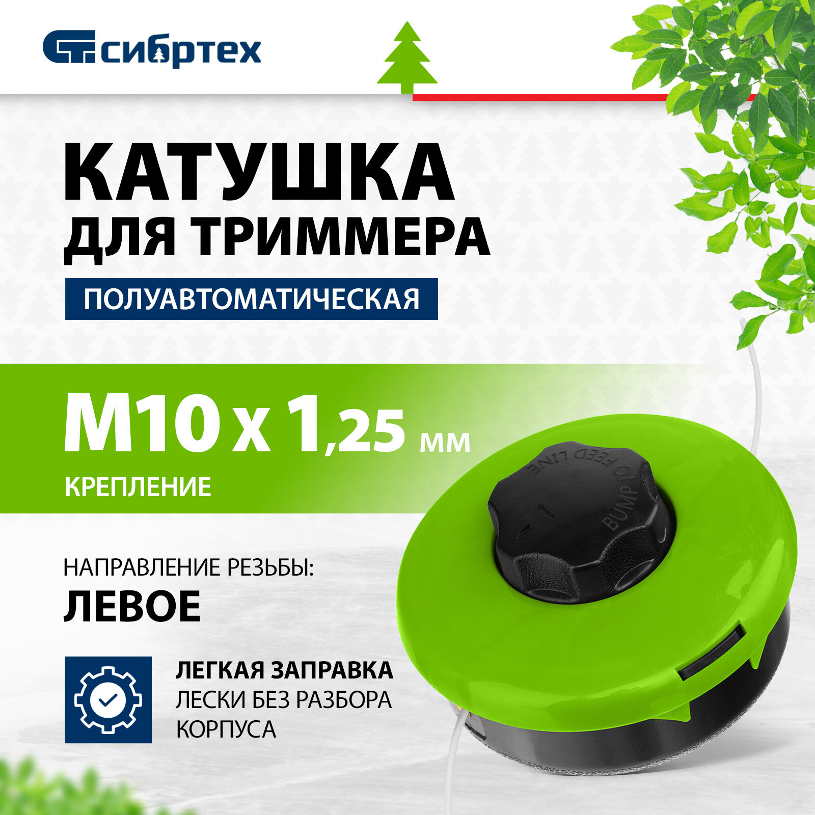 Катушка для триммера Сибртех полуавтомат легкая заправка лески гайка М10х1 25 левая 96375