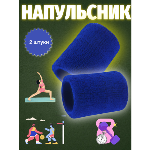 Напульсник спортивный, мягкий, впитывающий, фиксирующий, эластичны
