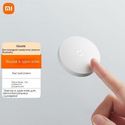 Беспроводной звонок, Версия беспроводного переключателя Xiaomi Bluetooth, интеллектуальное , пульт дистанционного управления мобильным телефоном