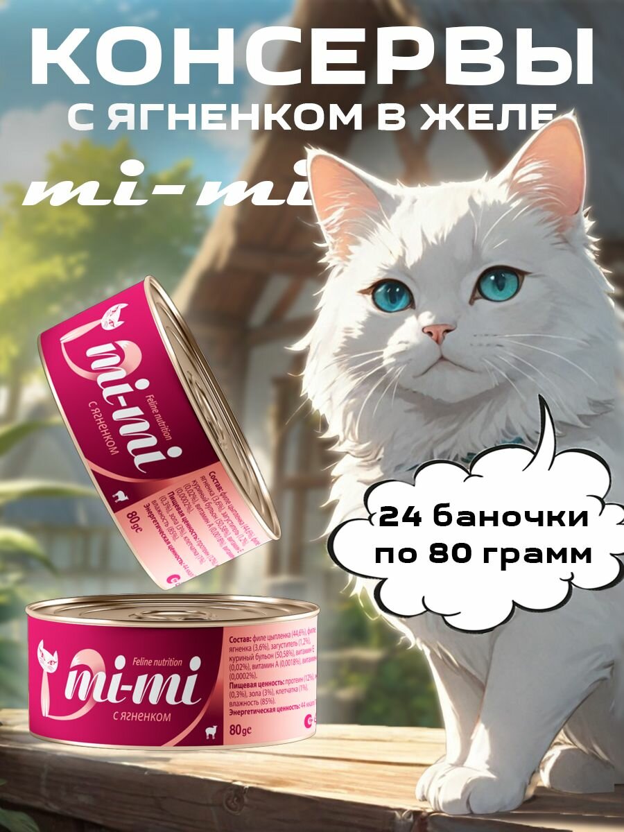 Консервы MI-MI для кошек и котят с ягненком в желе (80 гр х 24 шт)