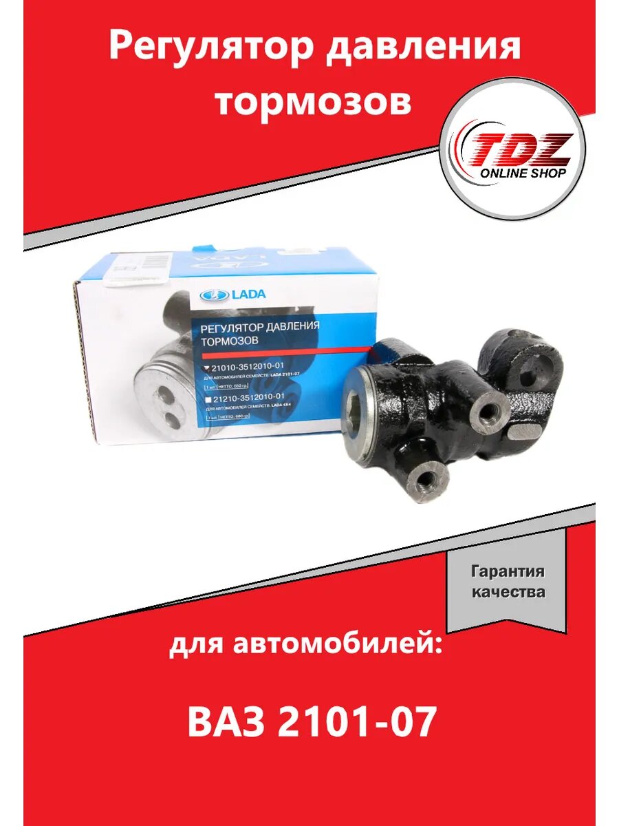 Регулятор давления тормозов 2101 "АвтоВАЗ"