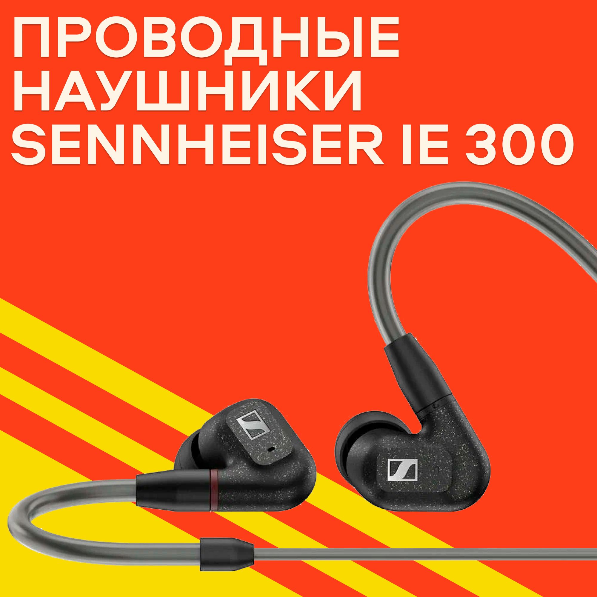 Наушники Sennheiser IE 300, проводные, внутриканальные классические, черный