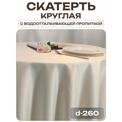 Скатерть d-260 см. цвет шампань без рисунка с пропиткой от загрязнений ткань Журавинка Лайн Декор