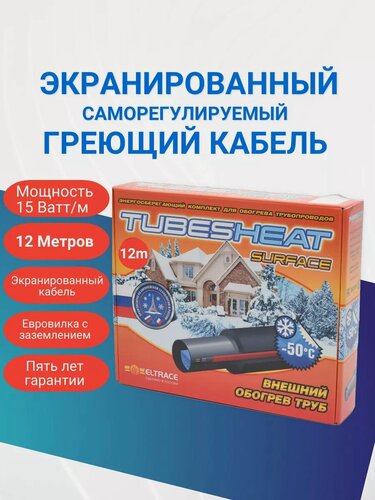 Изображение товара Саморегулирующийся греющий кабель 12 метров на трубу с вилкой, экранированный греющий кабель, IP67, 15 Вт/м