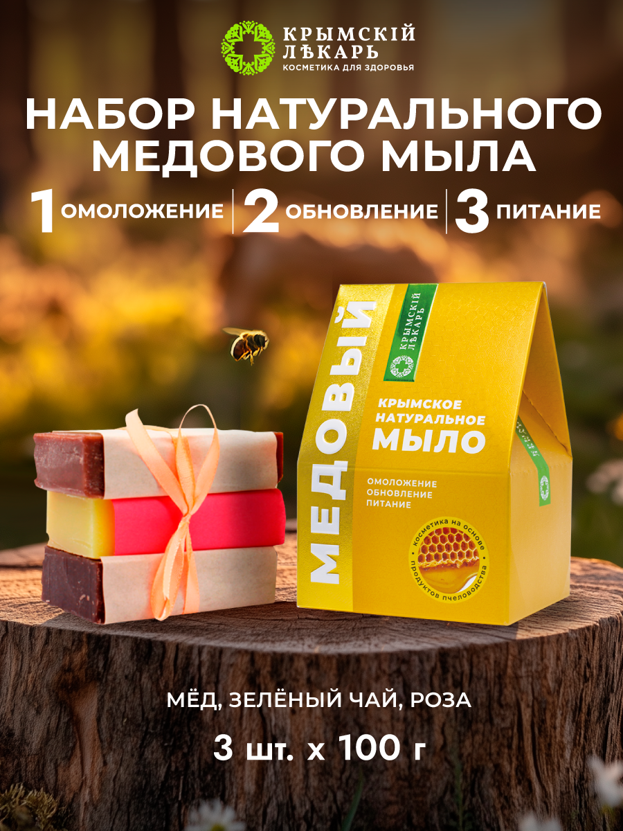 Набор мыла Крымский Лекарь Медовый 3шт 300 гр