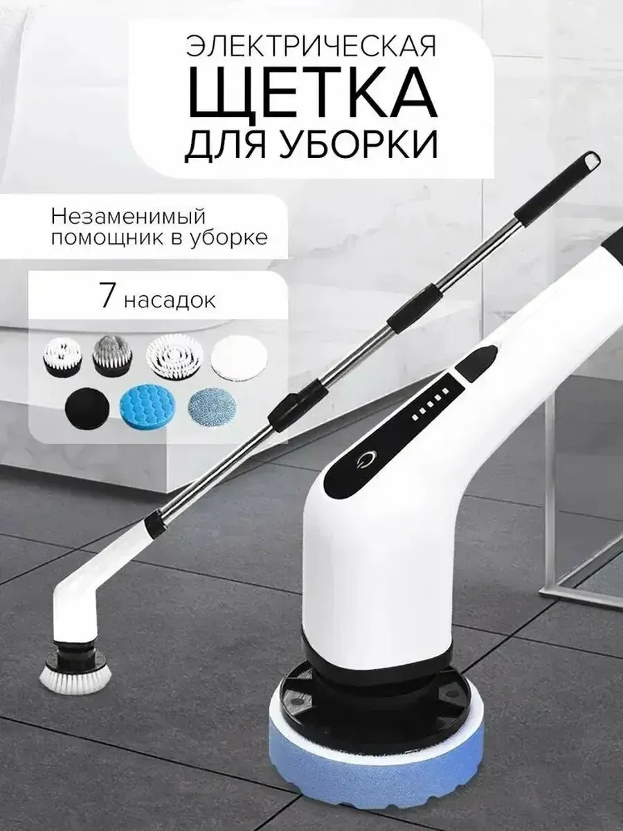 Щетка для уборки дома электрическая 9 насадок