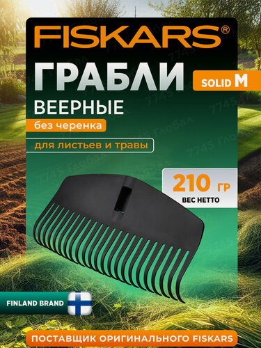 Изображение товара Грабли садовые веерные без черенка FISKARS Solid M 1063089, для сбора листьев и травы