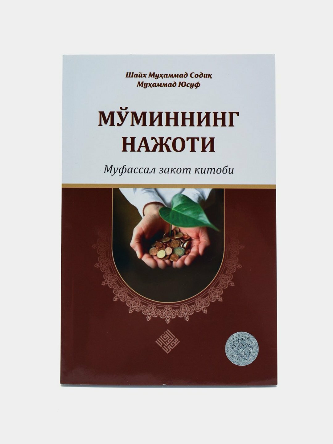 Муминнинг нажоти - муфассал закот китоби. Шайх Мухаммад Содик Мухаммад Юсуф
