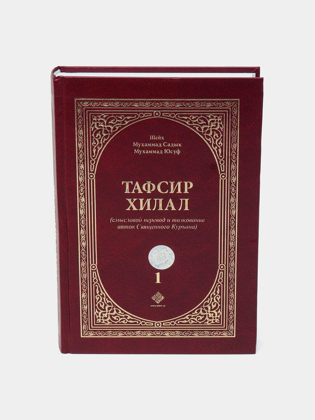 Книга "Тафсир Хилал" Шейх Мухаммада Садика Мухаммада Юсуфа, 1 том, на русском