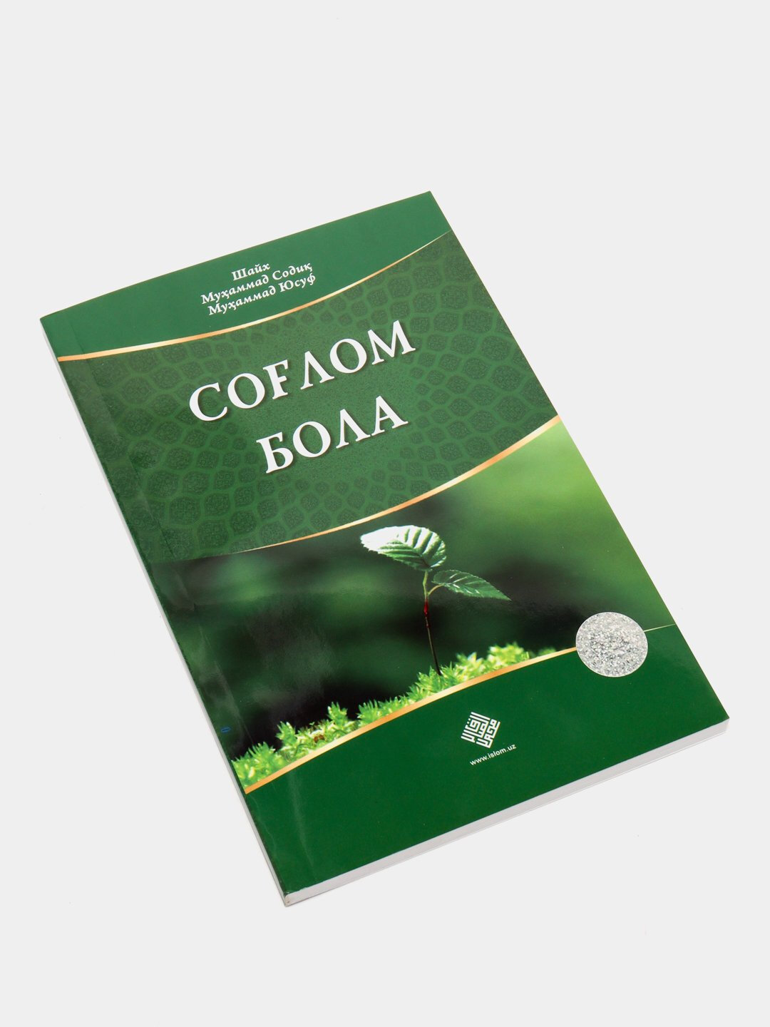 Соглом бола, Шайх Мухаммад Содик Мухаммад Юсуф — фото 1