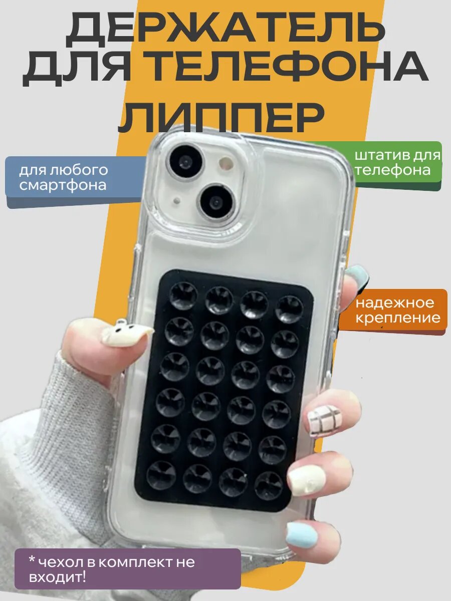 Липпер для телефона держатель для телефона на присосках