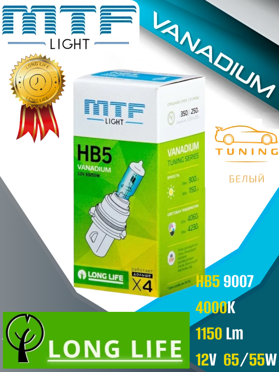 Галогенная лампа автомобильная MTF Light Vanadium HB5 9007 LONG LIFE 12V 65/55w 1шт