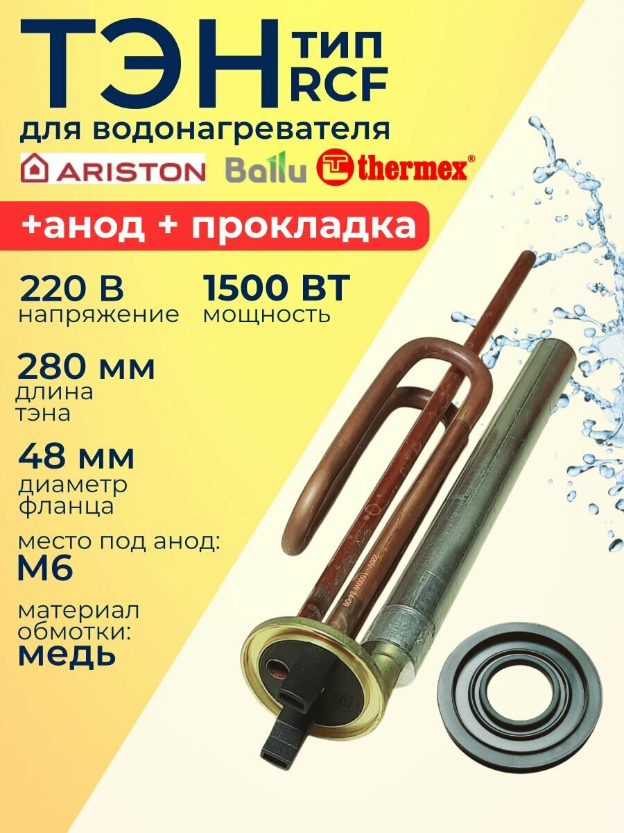 Тэн RCF 1500 Вт для водонагревателей Ariston Garanterm AquaVerso Thermex Ferroli Silverheat и др. с анодом и прокладкой