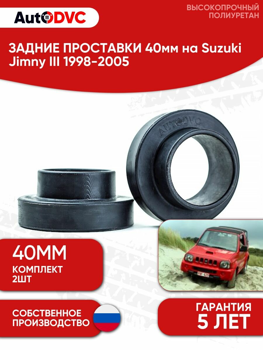 Задние проставки пружин 40мм для Suzuki Jimny III 1998-2005