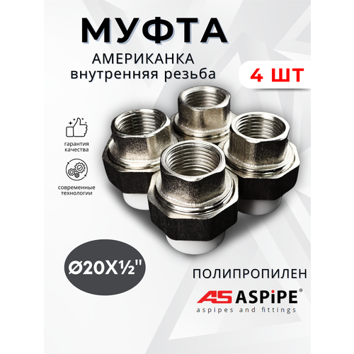 фото Муфта полипропиленовая 20х1/2 внутренняя резьба, разъемная (американка) pprc (aspipe) 4шт.