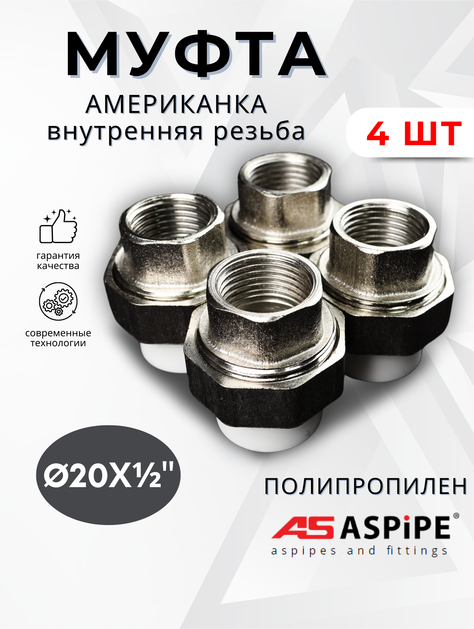Муфта полипропиленовая 20х1/2 внутренняя резьба разъемная (Американка) PPRC (ASPiPE) 4шт.