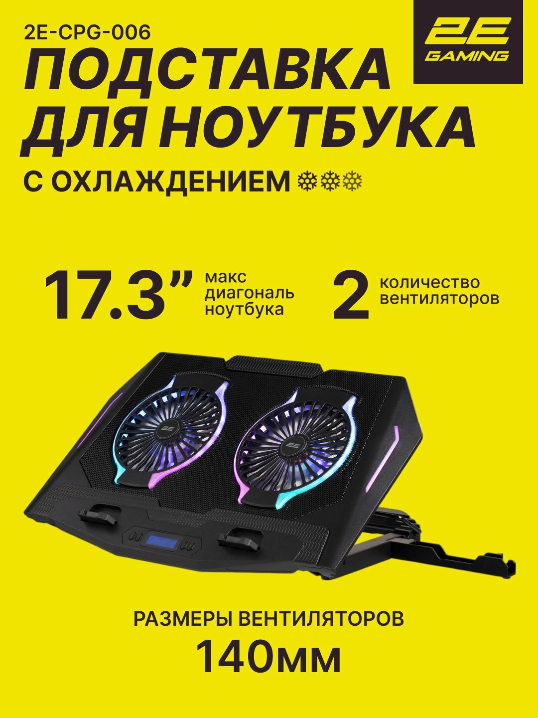Подставка для ноутбуков с охлаждением 2E GAMING, 17.3"- подсветка, мощное охлаждение 2E-CPG-006