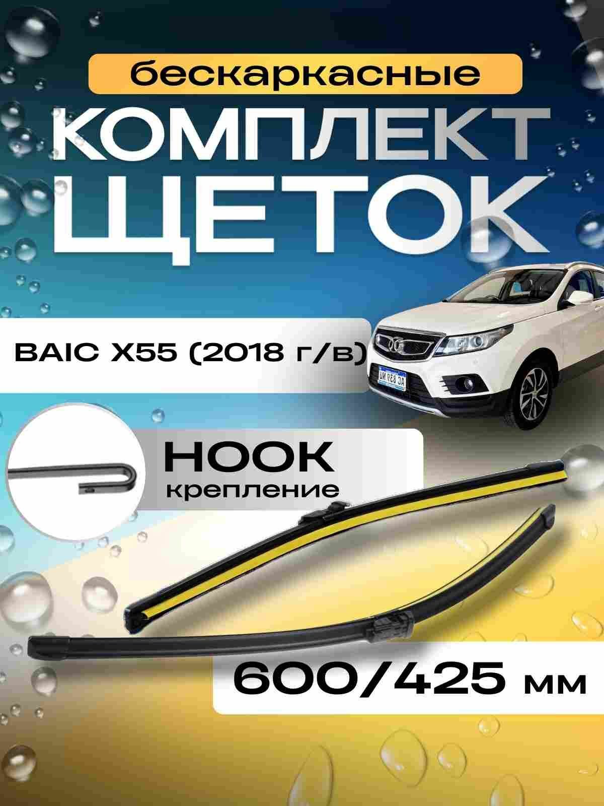 Щетки стеклоочистителя для Baic x55 (2018 гг.)