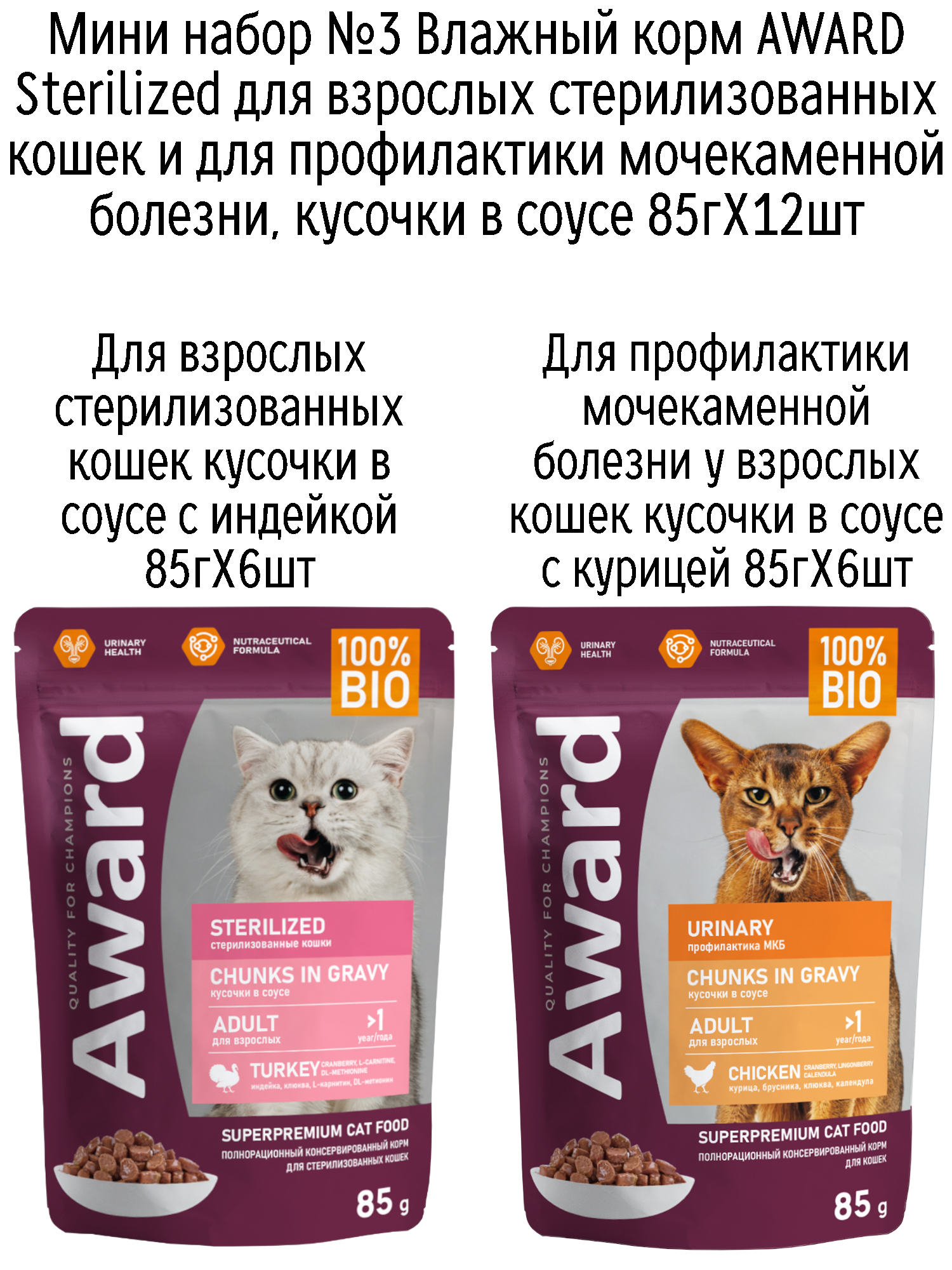 Мини набор №3 Влажный корм AWARD для кошек кусочки в соусе с индейкой и курицей, паучи, 12 шт х 85 гр (2 вкуса по 6 шт)