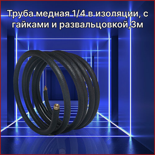 Изображение товара Труба медная для сплит-системы, 1/4" (толщина стенки 0,61мм), с изоляцией, с гайками, развальцовками, длина 3 метра