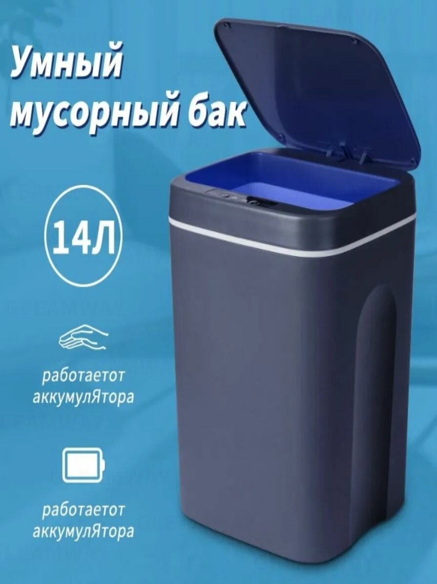 Умное мусорное ведро с крышкой / Мусорное ведро сенсорное , 14 л