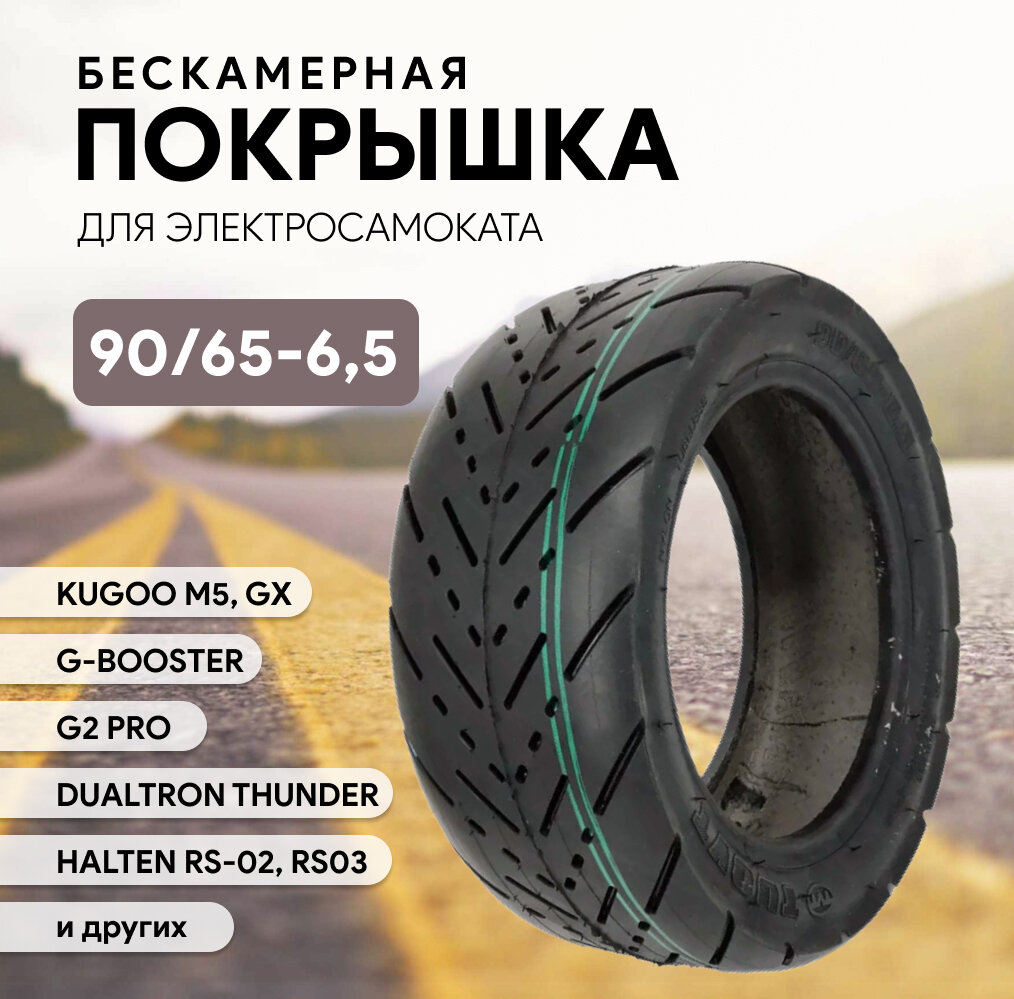 Покрышка 90/65-6,5 бескамерная для электросамокатов Kugoo M5, G-Booster, G2 PRO, Dualtron Thunder