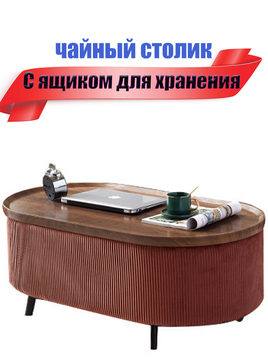 Журнальный столик с ящиком для хранения вещей