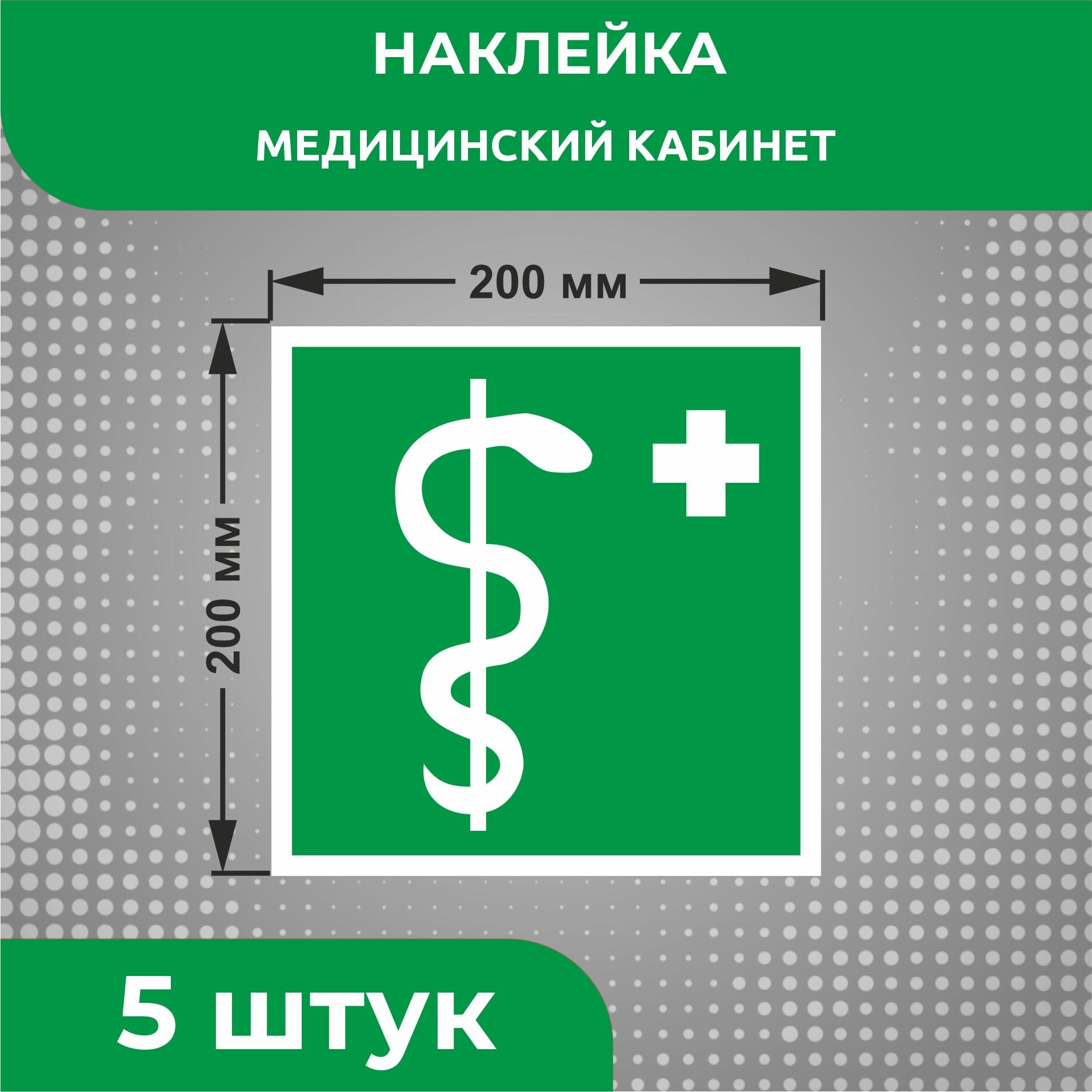Наклейки медицинского назначения Знак ЕС05 "Медицинский кабинет" 200 х 200 мм 5 шт