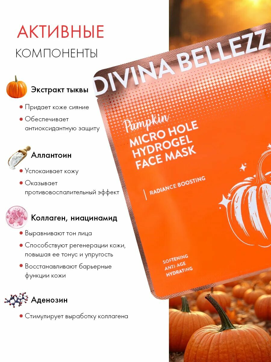Гидрогелевая маска для лица DIVINA BELLEZZA , с экстрактом тыквы, Южная Корея — фото 1