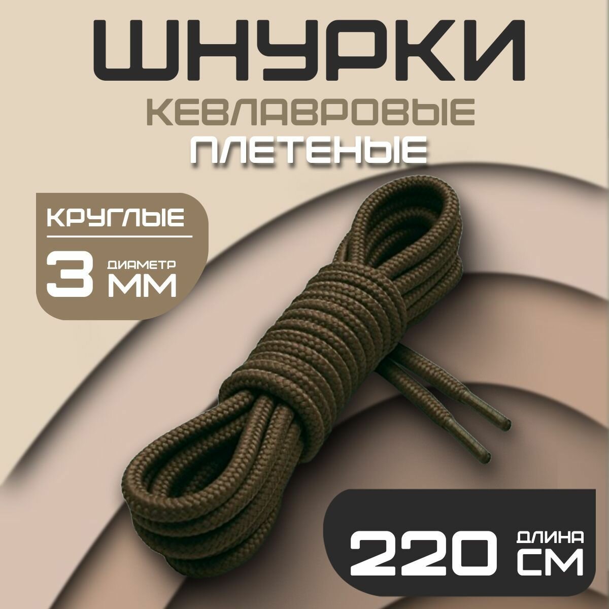 Шнурки для берцев тактические кевларовые спец олива 220см