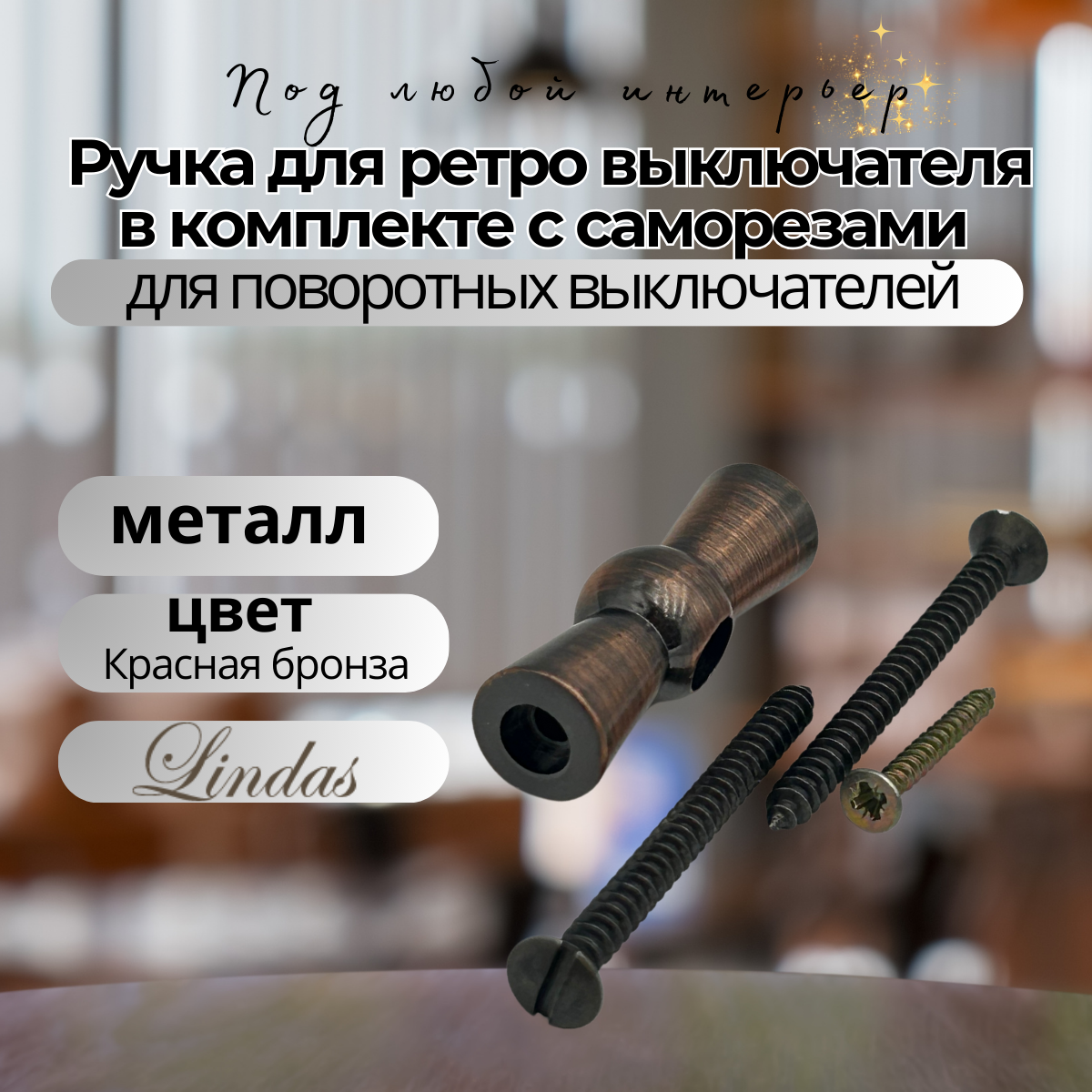Набор Lindas Линдас для ретро выключателя поворотного КРАСНАЯ БРОНЗА: ручка+саморезы
