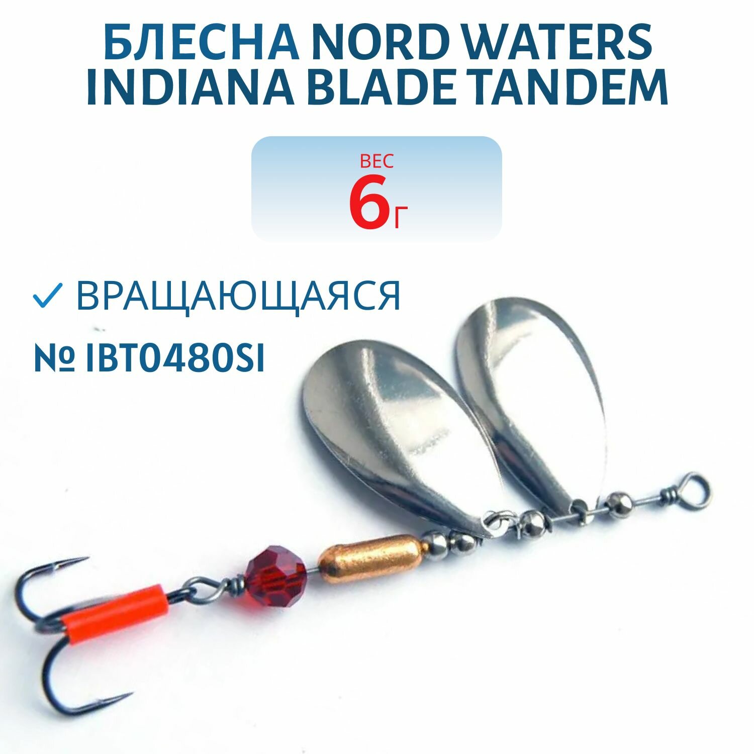 Блесна вращающаяся Nord Waters Indiana Blade Tandem №4 вес 6,0 гр артикул IBT0480SI
