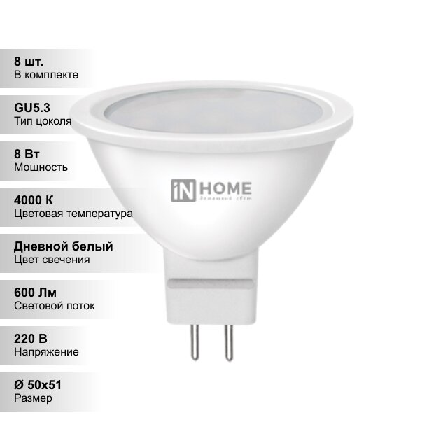 (8 шт.) Светодиодная лампочка IN HOME JCDR 8Вт 230В 4000К GU5.3
