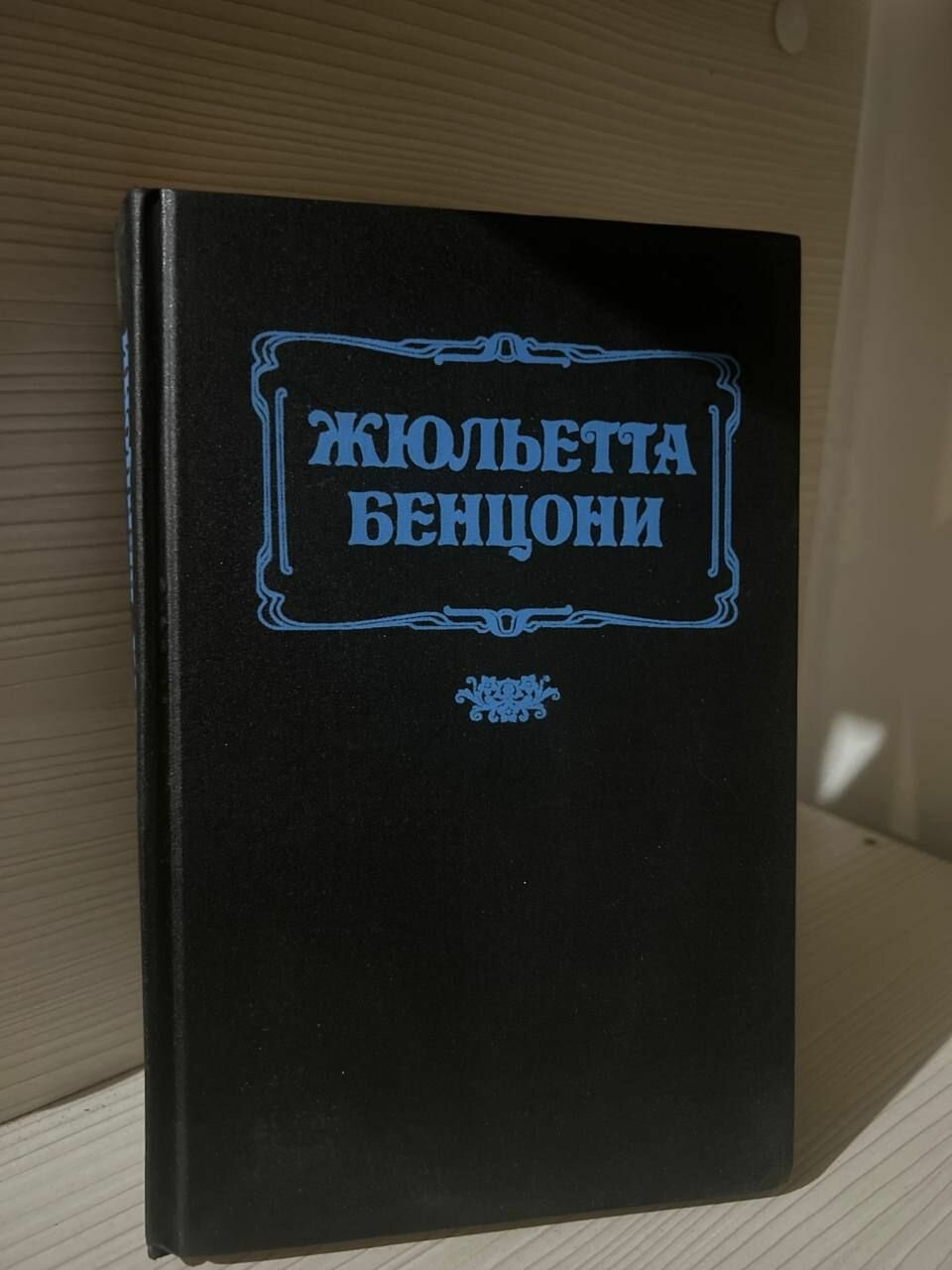 Жюльетта Бенцони. Книга вторая. Женские любовные романы. Фьора и Карл Смелый