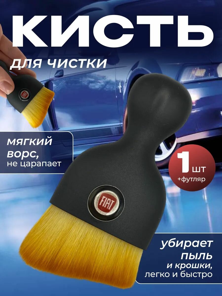 Кисть для детейлинга салона автомобиля фиат