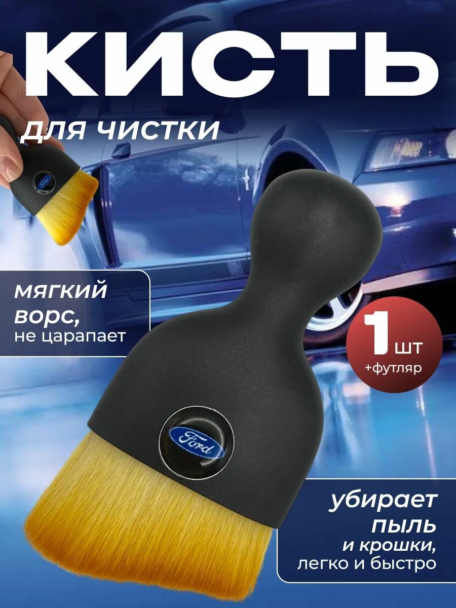 Кисть для детейлинга салона автомобиля форд