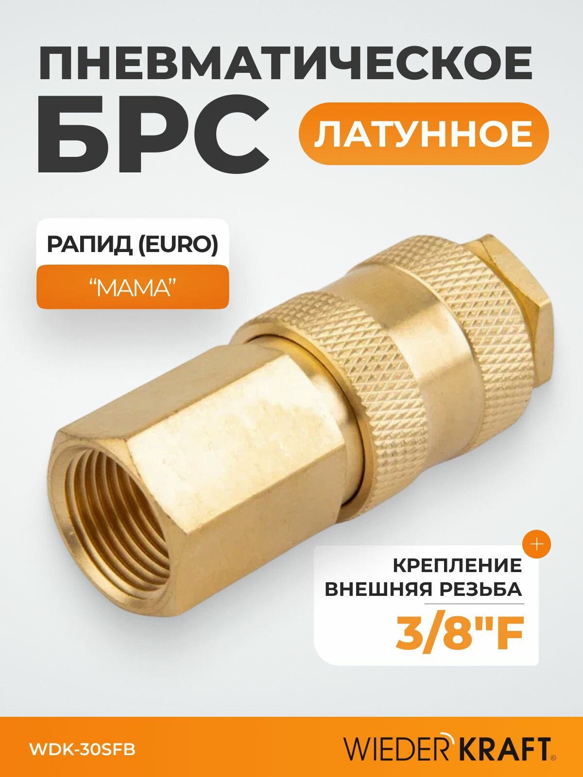 Быстроразъемное соединение пневматическое с внутренней резьбой 3/8" BSPT, латунь WDK-30SFB