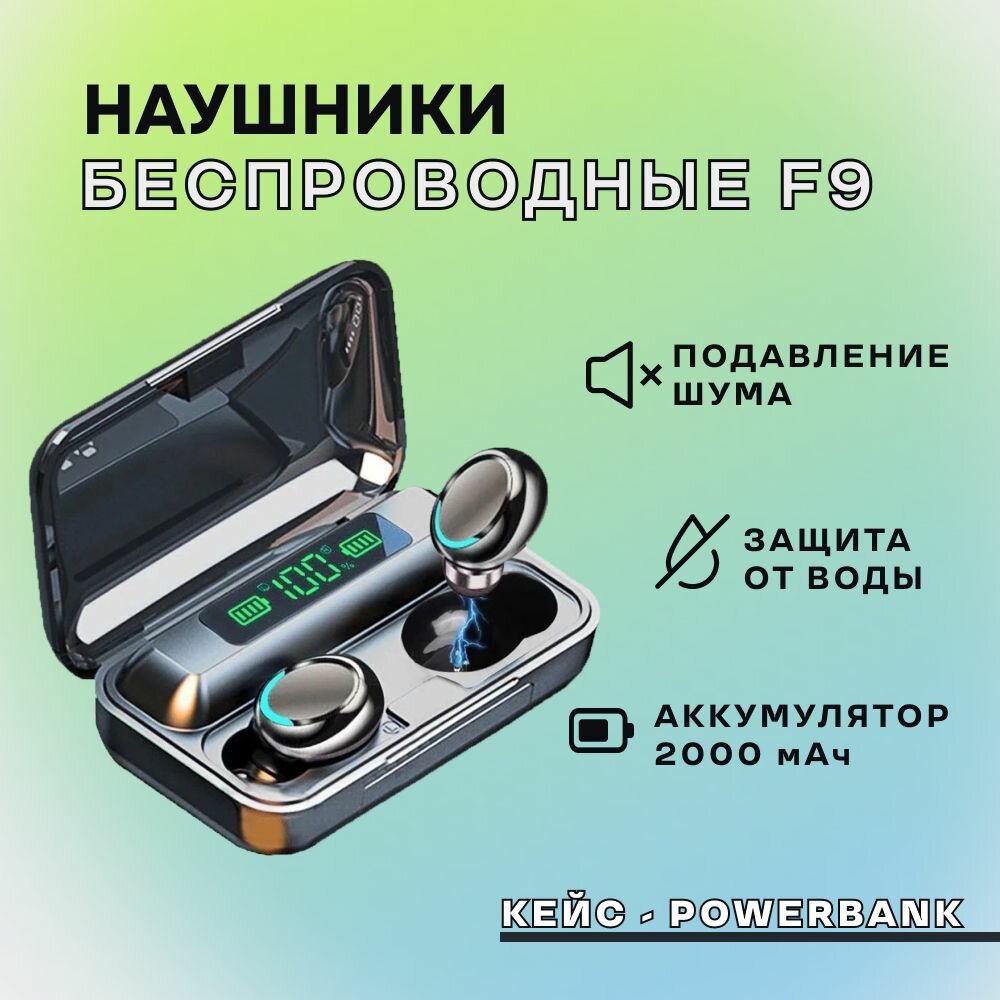 Наушники беспроводные TWS F9-5 с микрофоном, шумоподавлением и функцией повербанк для зарядки телефона