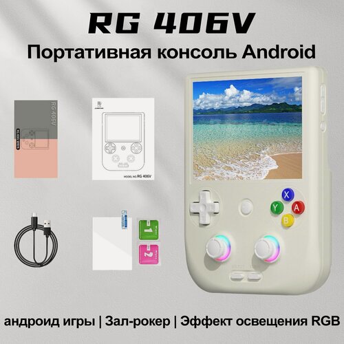 Изображение товара ANBERNIC RG406V Android высокопроизводительная портативная игровая консоль ретро ностальгическая аркадная игра зал двойной джойстик потоковая передача