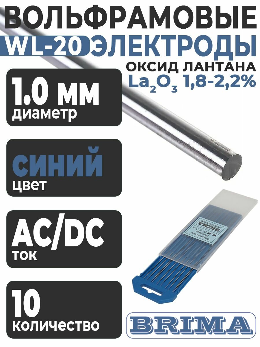 Электроды вольфрамовые WL-20 (10 шт; 1x175 мм) BRIMA