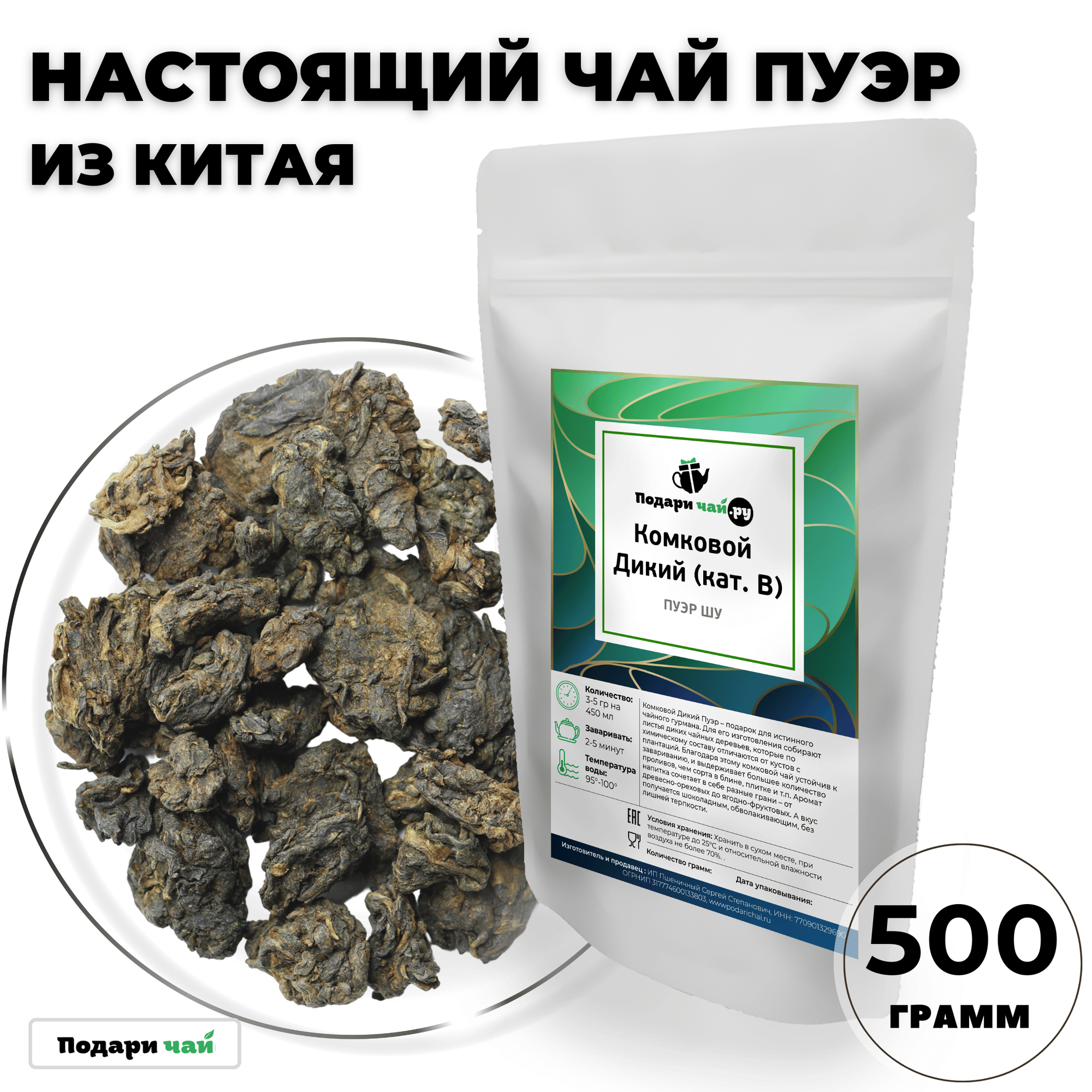 Чай Пуэр Шу Комковой Дикий (кат. В, Китайский чай) от Подари чай, 500 г