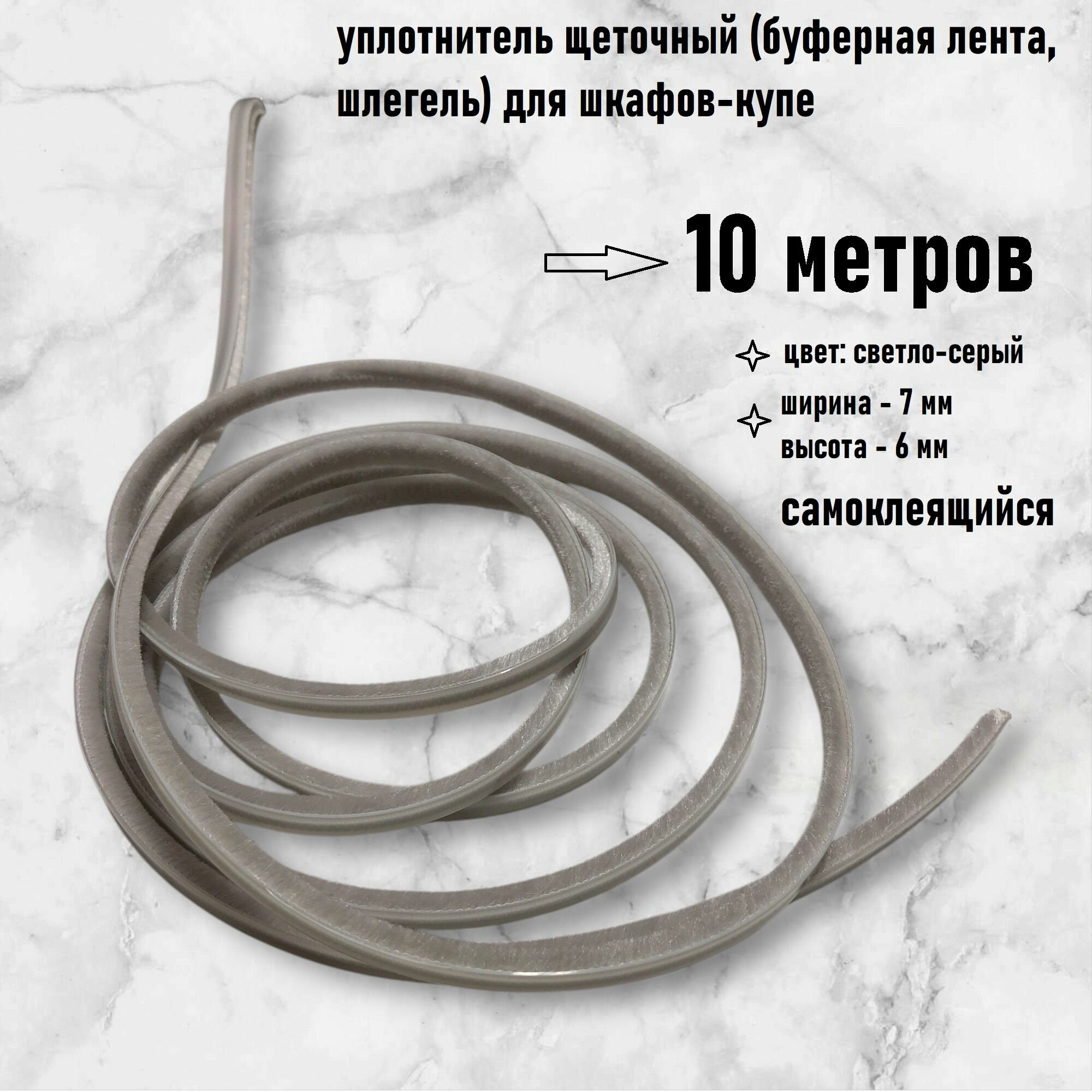 Уплотнитель щеточный, буферная лента (шлегель) 7*6мм, светло-серый