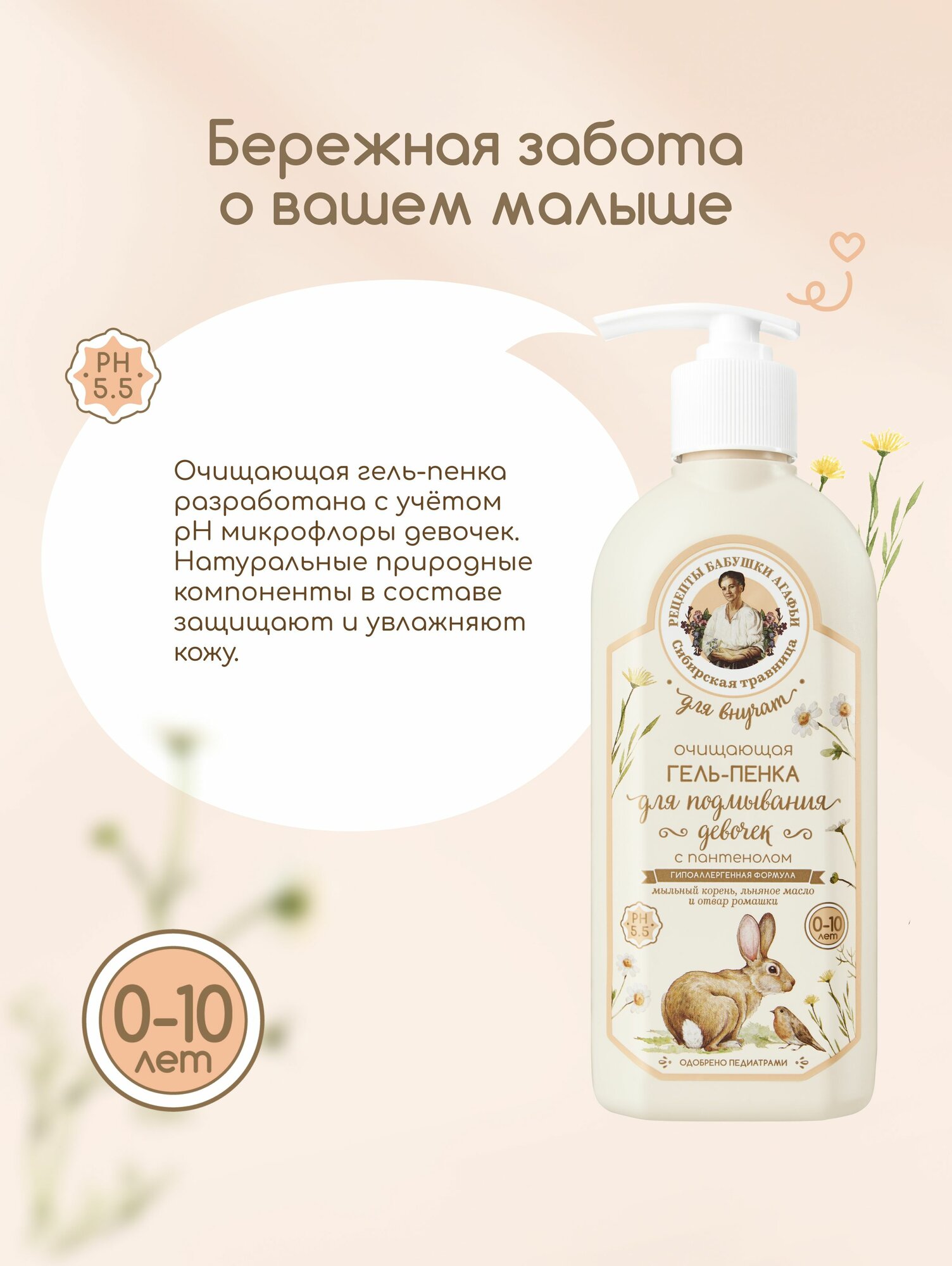 Картинки Рецепты бабушки Агафьи Для Внучат Очищающая гель пенка для подмывания девочек 0+ и купания новорожденных младенцев с пантенолом 350 мл