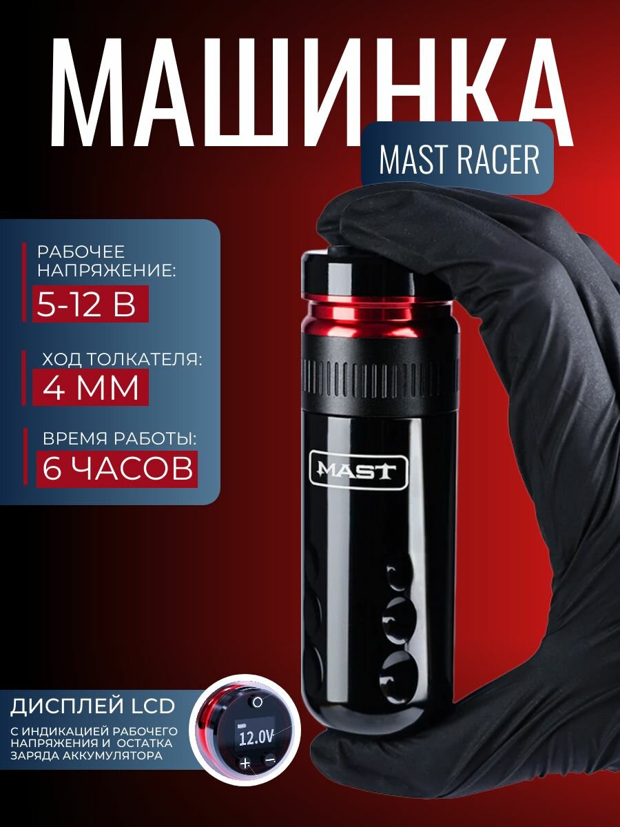 Беспроводная тату машинка для перманентного макияжа, татуажа Mast Racer Red
