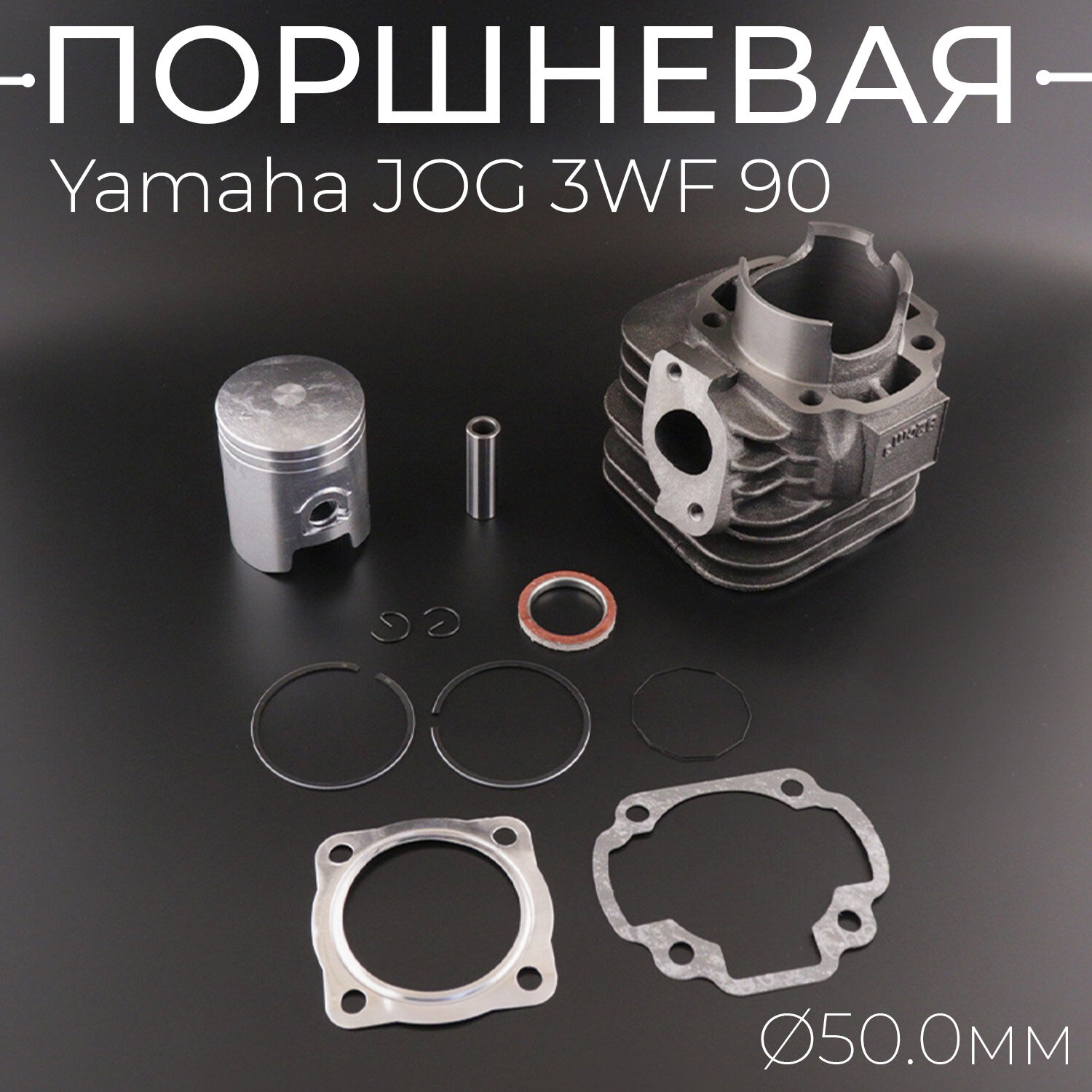 Поршневая (ЦПГ) Yamaha JOG 3WF 90 ( 50 p-12) "TMMP"